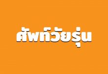 ศัพท์วัยรุ่น 4.0 ที่ผู้ใหญ่ต้องรู้