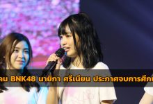 แคน BNK48 Cover