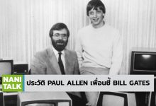 Paul Allen และ Bill Gates