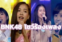 BNK48 โชว์ร้องเพลง