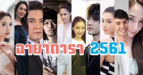 ฉายาดารา 2561 จากสมาคมนักข่าวบันเทิงไทย - NaniTalk