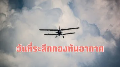 วันที่ระลึกกองทัพอากาศ