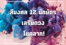 สีมงคล 2564 / 2021 ประจําราศีเกิด 12 นักษัตร เสริมดวง เรียกโชคลาภ!