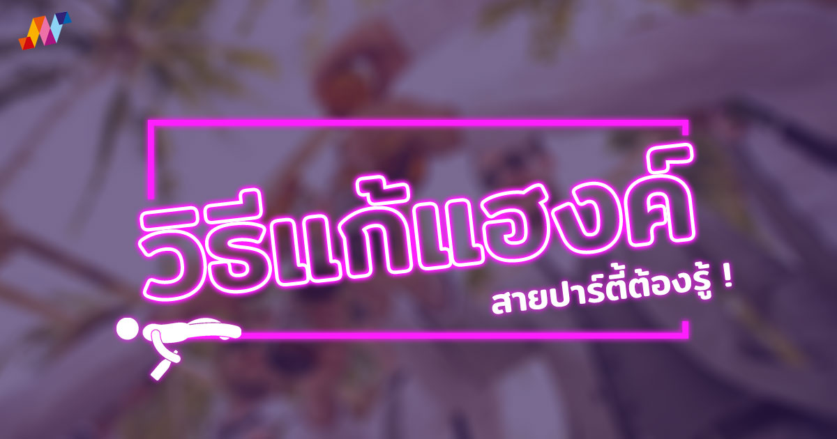 เมาค้าง วิธีแก้แฮงค์ วิธีแก้เมาค้าง สายปาร์ตี้ต้องรู้ !