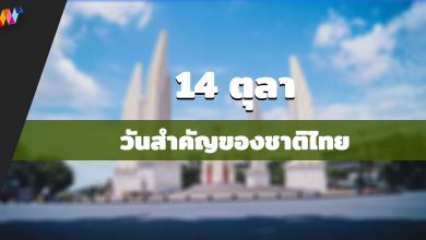 14 ตุลา หรือ วันประชาธิปไตย วันสำคัญของชาติไทย