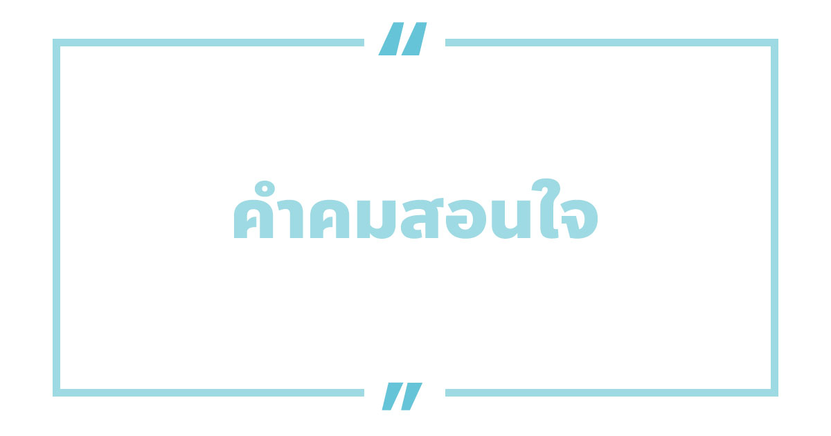 100 คําคมสอนใจ คําคมชีวิตต้องสู้ สอนใจ 2023 - Nanitalk