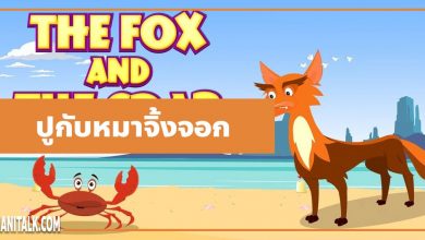 นิทานอีสป : ปูกับหมาจิ้งจอก (The Fox & the Crab)