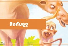 นิทานอีสป : ลิงกับอูฐ (The Monkey & the Camel)