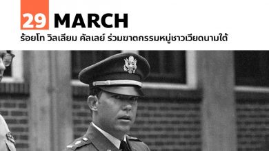 29 มีนาคม ร้อยโท วิลเลี่ยม คัลเลย์ ร่วมฆาตกรรมหมู่ชาวเวียดนามใต้