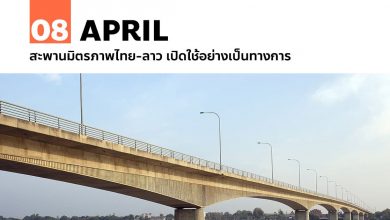 8 เมษายน สะพานมิตรภาพไทย-ลาว เปิดใช้อย่างเป็นทางการ