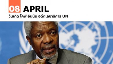 8 เมษายน วันเกิด โคฟี อันนัน อดีตเลขาธิการ UN