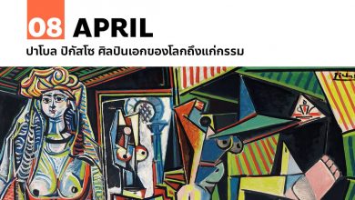 8 เมษายน ปาโบล ปิกัสโซ ศิลปินเอกของโลกถึงแก่กรรม
