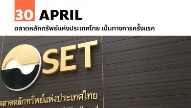 30 เมษายน ตลาดหลักทรัพย์แห่งประเทศไทย เป็นทางการครั้งแรก