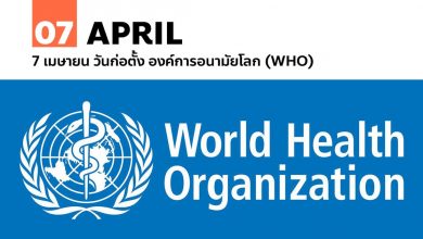 7 เมษายน วันก่อตั้ง องค์การอนามัยโลก (WHO)