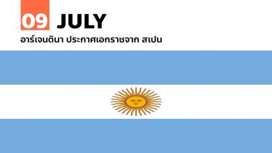 9 กรกฎาคม อาร์เจนตินา ประกาศเอกราชจาก สเปน