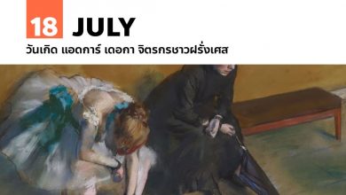 19 กรกฎาคม วันเกิด แอดการ์ เดอกา จิตรกรชาวฝรั่งเศส