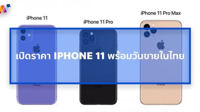 เปิดราคา iPhone 11 พร้อมวันขายเป็นทางการในไทย ศุกร์ที่ 18 ต.ค. 62