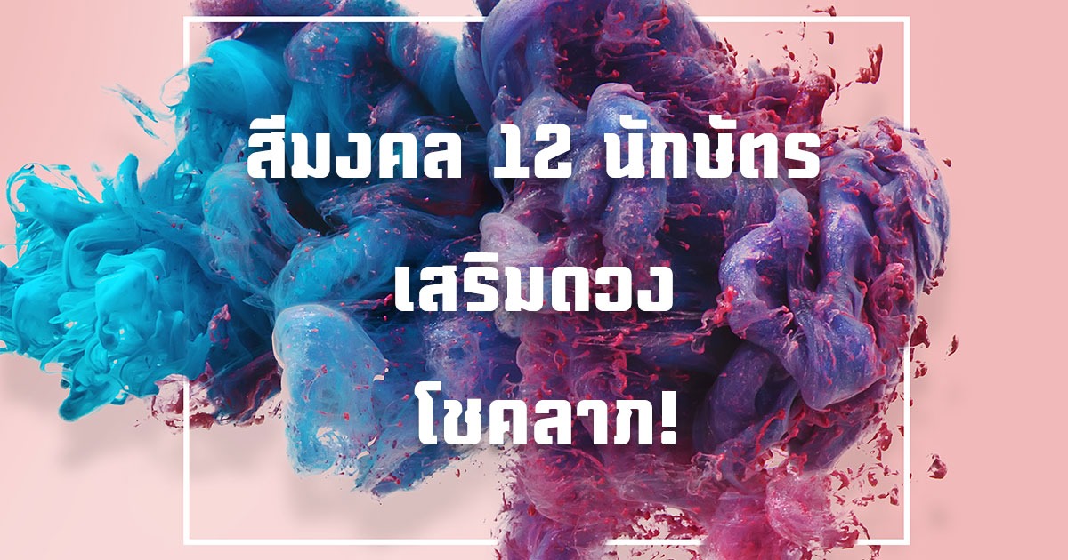 สีมงคล 2563 ประจําปีเกิด 12 นักษัตร เสริมดวง เรียกโชคลาภ!