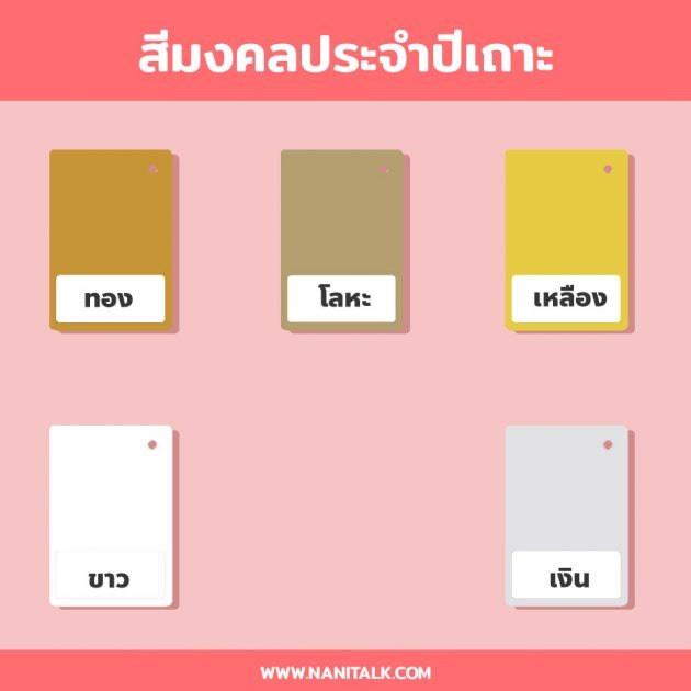 สีมงคลประจำปีเถาะ 2567