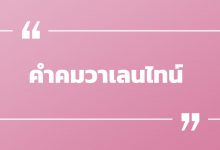 รวมคําคมวาเลนไทน์ แคปชั่นวาเลนไทน์ โดน ๆ