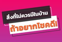 สิ่งที่ไม่ควรมีในบ้าน ถ้าอยากโชคดี!