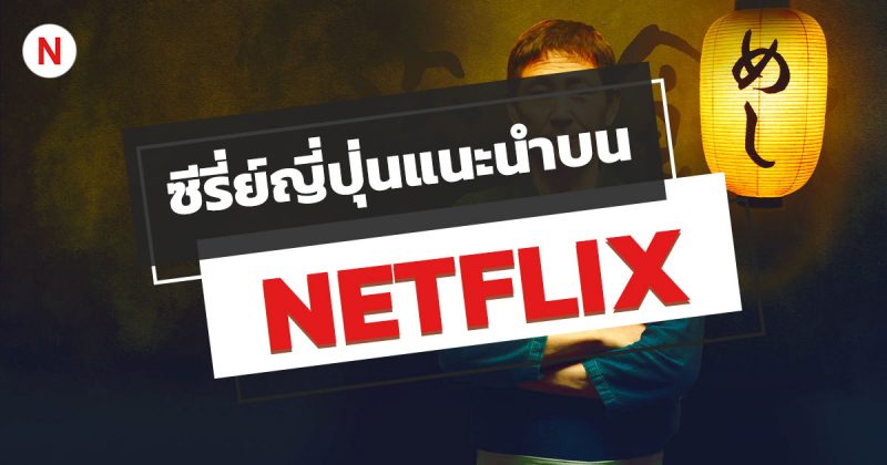 แนะนำ 20 ซีรีส์ญี่ปุ่น NETFLIX สนุกเข้มข้นจากแดนซามูไร!