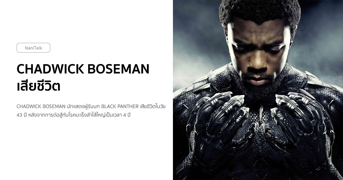 R.I.P. Chadwick Boseman นักแสดงผู้รับบท Black Panther เสียชีวิต