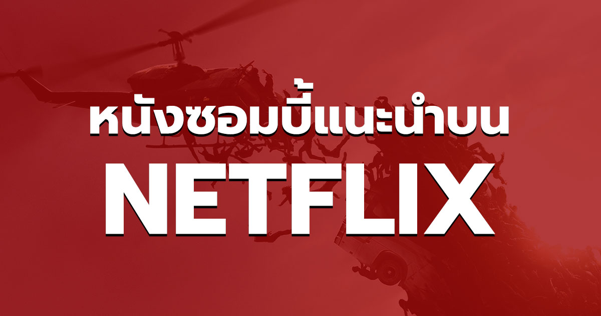 แนะนำหนังซอมบี้ NETFLIX สนุก ๆ ในช่วงนี้ ห้ามพลาด!