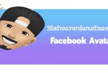 วิธีสร้าง Facebook Avatar แทนตัวเอง ส่งสติ๊กเกอร์ให้เพื่อนได้!