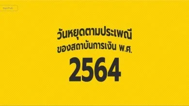 วันหยุดธนาคาร 2564 ธนาคารแห่งประเทศไทยหยุดวันไหนบ้างมาดูกัน
