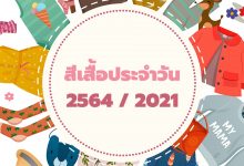 สีเสื้อประจําวัน ปี 2564 / 2021 ใส่เสริมดวง เรียกโชคลาภ!