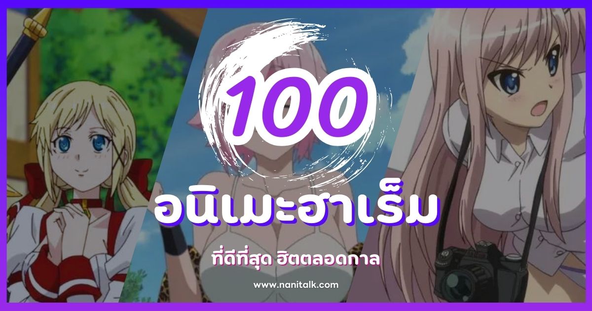 แนะนำ 100 อนิเมะฮาเร็ม (Harem) ที่ดีที่สุด ฮิตตลอดกาล!