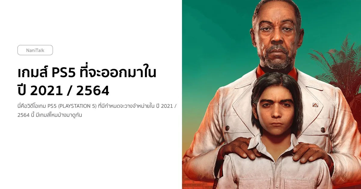 26 เกมส์ PS5 ที่จะออกมาใน ปี 2021 / 2564