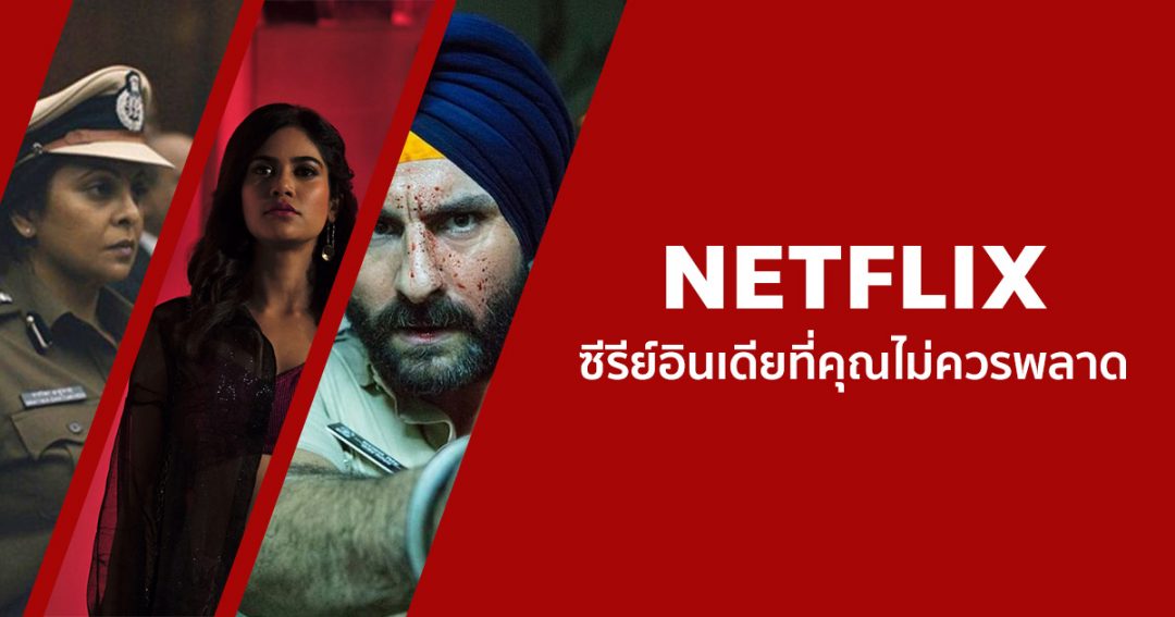 แนะนํา 9 ซีรีย์อินเดียน่าดูสนุก ๆ บน Netflix ที่คุณไม่ควรพลาด! - NaniTalk