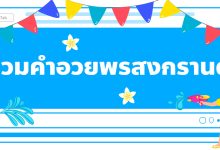 รวมคำอวยพรวันสงกรานต์ ในวันปีใหม่ไทย!