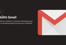 วิธีสมัคร Gmail ใหม่แบบง่าย ๆ