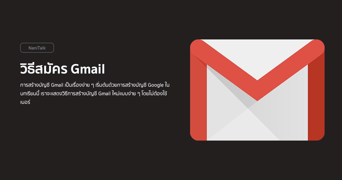 วิธีสมัคร Gmail ใหม่แบบง่าย ๆ