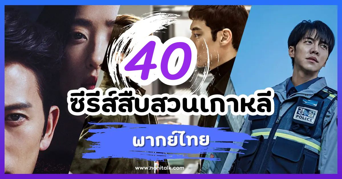 40 ซีรีส์สืบสวนเกาหลีพากย์ไทย เข้มข้น ลุ้นระทึก ไขคดีสุดหิน!