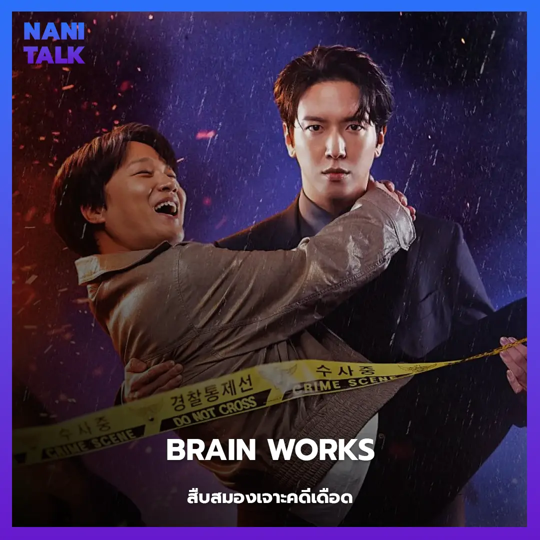 ซีรีส์สืบสวนเกาหลี Brain Works (สืบสมองเจาะคดีเดือด) (2024) พากย์ไทย