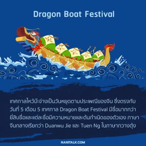 เทศกาลไหว้บ๊ะจ่าง (Dragon Boat Festival) ปี 2023 - NaniTalk