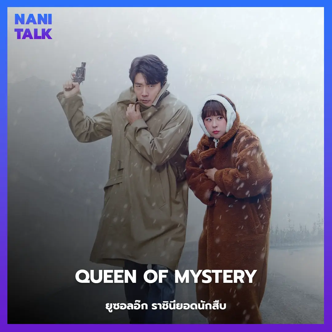 ซีรีส์สืบสวนเกาหลี Queen of Mystery (ยูซอลอ๊ก ราชินียอดนักสืบ) (2017) พากย์ไทย