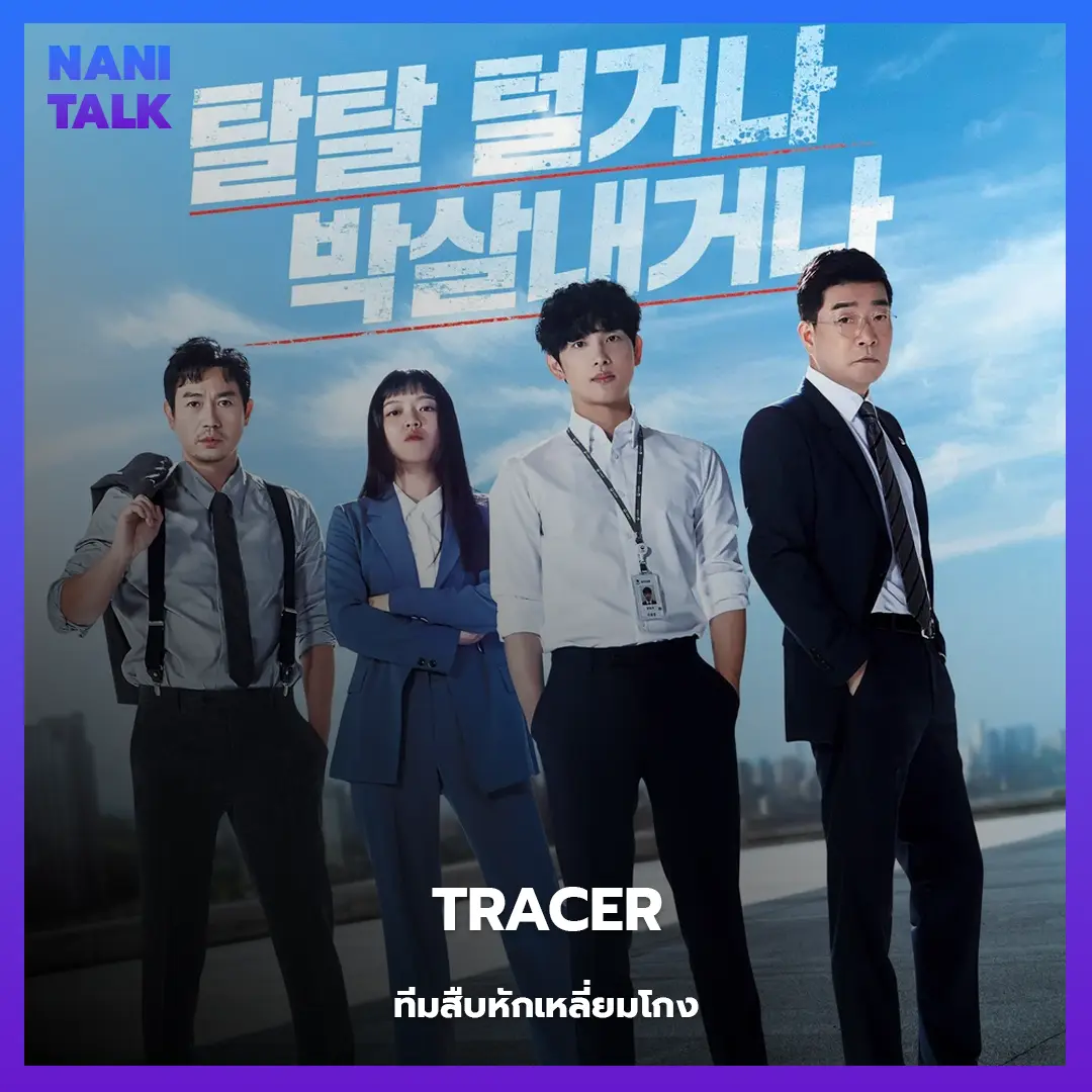 ซีรีส์สืบสวนเกาหลี Tracer (ทีมสืบหักเหลี่ยมโกง) (2022) พากย์ไทย