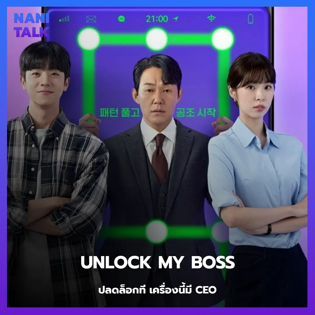 ซีรีส์สืบสวนเกาหลี Unlock My Boss (ปลดล็อกที เครื่องนี้มี CEO) พากย์ไทย