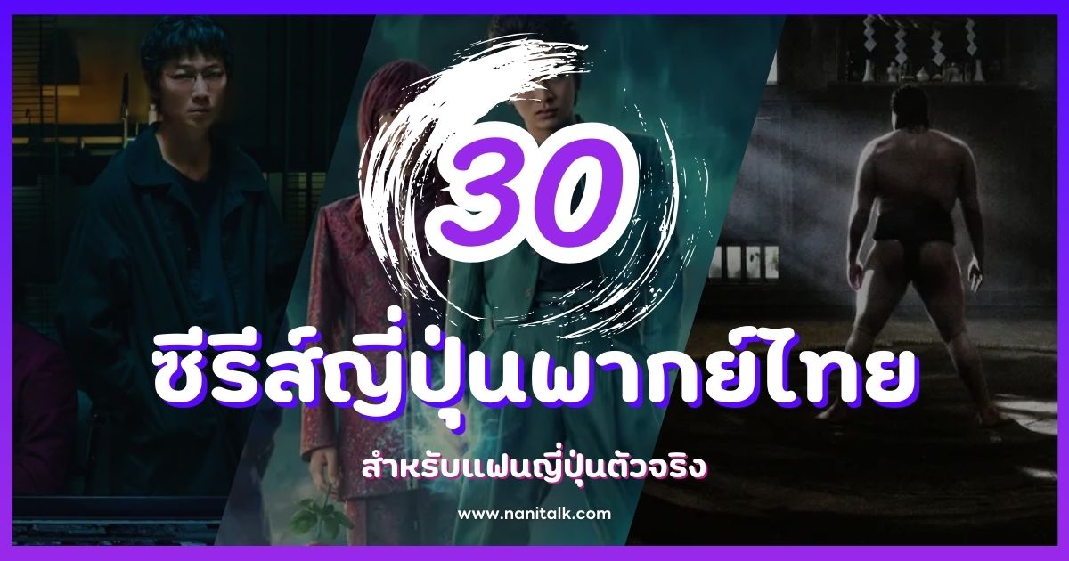 ซีรีส์ญี่ปุ่นพากย์ไทยที่สนุกสุดๆ สำหรับแฟนญี่ปุ่นตัวจริง!