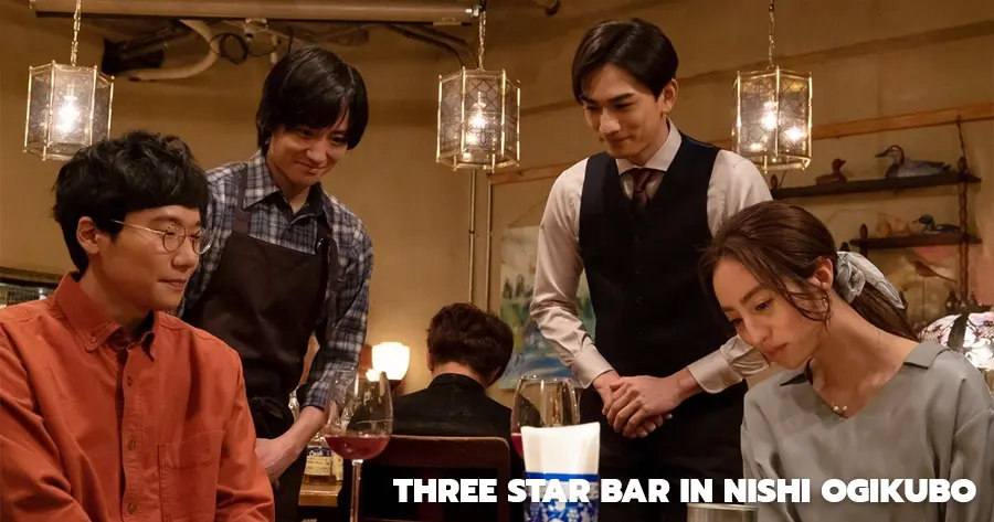 Three Star Bar in Nishi Ogikubo (บาร์สามดาว แห่งนิชิโอกิคุโบะ)