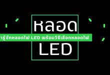 มารู้จักหลอดไฟ LED คืออะไร พร้อมวิธีการเลือกหลอดไฟ LED