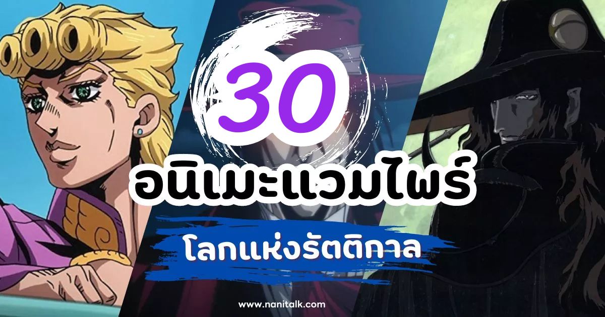 แนะนำ 30 อนิเมะแวมไพร์ ที่จะทำให้หลงรักโลกแห่งรัตติกาล