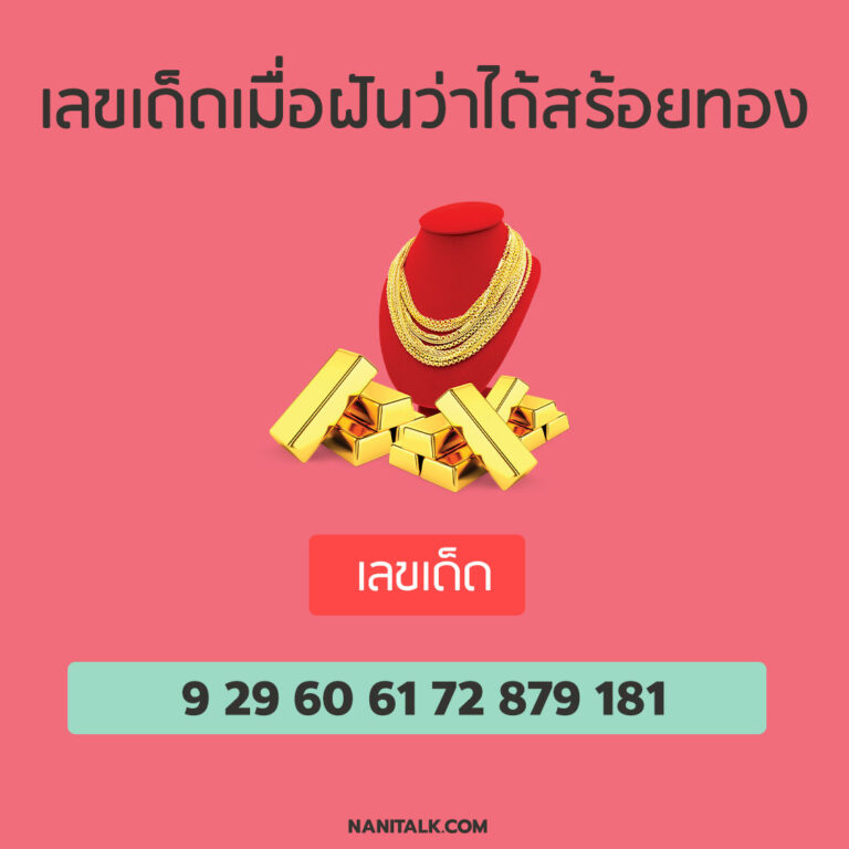 รายการ 102+ ภาพ ฝันว่าได้ใส่สร้อยทองพร้อมพระเลี่ยมทอง ใหม่ที่สุด