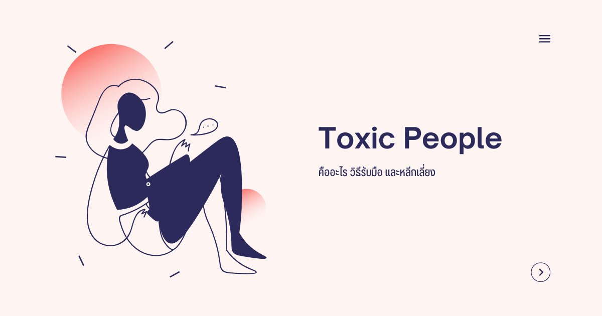 Toxic People: คืออะไร วิธีรับมือ และหลีกเลี่ยง