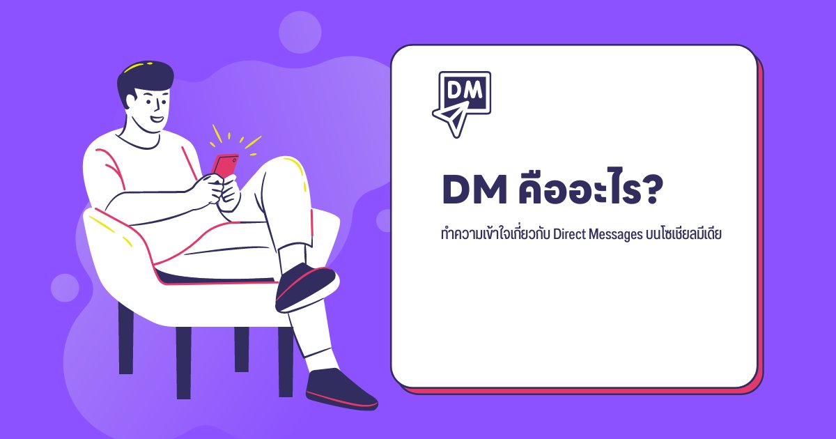 DM คืออะไร? ทำความเข้าใจกับ Direct Messages